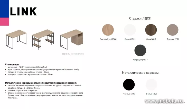 Офисная мебель Линк