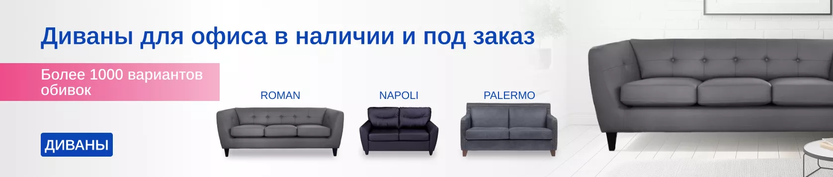 Офисные диваны